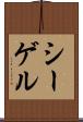 シーゲル Scroll