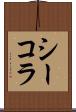 シーコラ Scroll