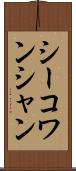 シーコワンシャン Scroll
