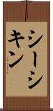 シーシキン Scroll