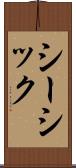シーシック Scroll