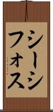 シーシフォス Scroll