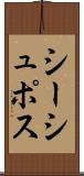 シーシュポス Scroll