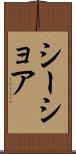 シーショア Scroll