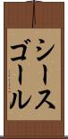 シースゴール Scroll