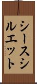 シースシルエット Scroll