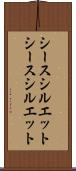 シースシルエット Scroll