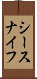 シースナイフ Scroll