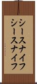 シースナイフ Scroll