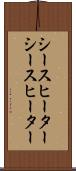 シースヒーター Scroll