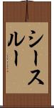 シースルー Scroll