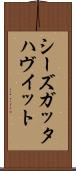 シーズガッタハヴイット Scroll