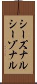 シーズナル Scroll