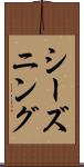 シーズニング Scroll