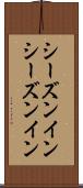 シーズンイン Scroll