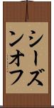 シーズンオフ Scroll