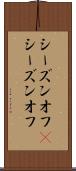 シーズンオフ(P) Scroll