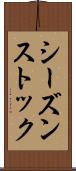 シーズンストック Scroll