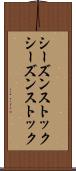 シーズンストック Scroll