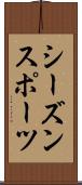 シーズン・スポーツ Scroll