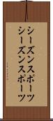 シーズンスポーツ Scroll