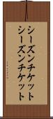 シーズンチケット Scroll