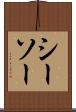 シーソー Scroll