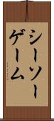 シーソー・ゲーム Scroll