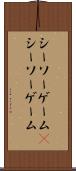 シーソーゲーム(P) Scroll