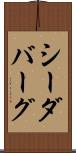 シーダバーグ Scroll
