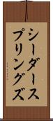 シーダースプリングズ Scroll
