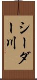 シーダー川 Scroll