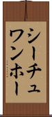 シーチュワンホー Scroll