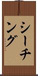 シーチング Scroll