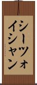 シーツォイシャン Scroll