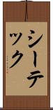 シーテック Scroll