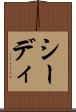 シーディ Scroll