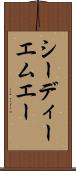 シーディーエムエー Scroll