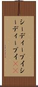 シー・ディー・ブイ Scroll