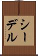 シーデル Scroll