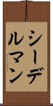 シーデルマン Scroll