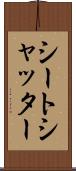 シートシャッター Scroll