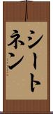 シートネン Scroll