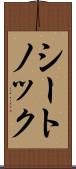 シートノック Scroll