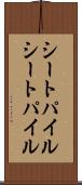 シートパイル Scroll