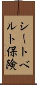 シートベルト保険 Scroll
