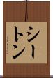 シートン Scroll