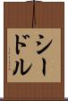 シードル Scroll