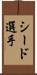 シード選手 Scroll
