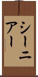 シーニアー Scroll